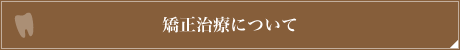 矯正歯科について