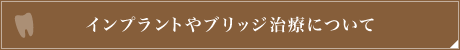 インプラントやブリッジ治療について