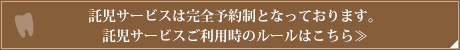 託児サービスは完全予約制となっております。託児サービスご利用時のルールはこちら