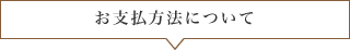 お支払方法について