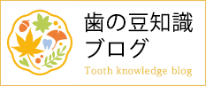 みどり区 左京山歯科・矯正歯科クリニックDoctor Blog