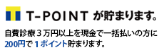 T-POINT が貯まります 自費診療３万円以上を現金で一括払いの方に200円で1ポイント貯まります。