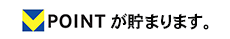 V-POINT が貯まります。