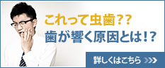 これって虫歯？？歯が響く原因とは！？詳しくはこちら≫