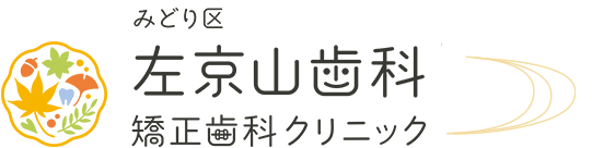 左京山歯科・矯正歯科クリニック