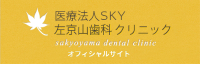 名古屋市緑区の医療法人SKY 左京山歯科・矯正歯科クリニックの院長・スタッフをご紹介するページです。